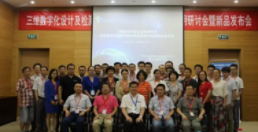 三维数字化设计及检测技术在高等院校教学科研中的应用研讨会暨新品发布会圆