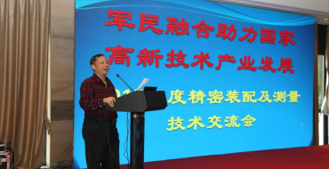 军民融合助力高新技术产业发展 2017年度精密装配及测量技术交流会
