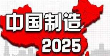《中国制造2025》迎来智能制造变革时代