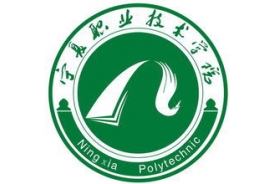宁夏职业技术学院