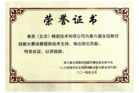 第六届全国数控技能大赛