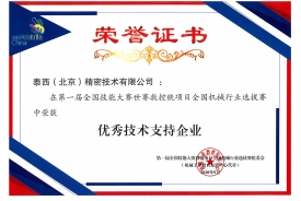 第一届全国技能大赛世赛--优秀技术支持企业